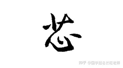 芯 名字 意思|带“芯”字的女孩名，有什么寓意？